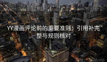YY漫画评论前的重要准则：引用补完整与规则核对