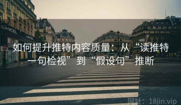 如何提升推特内容质量：从“读推特一句检视”到“假设句”推断
