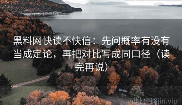 黑料网快读不快信：先问概率有没有当成定论，再把对比写成同口径（读完再说）
