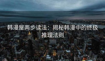 韩漫屋两步读法：揭秘韩漫中的终极推理法则