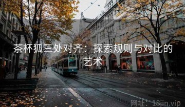 茶杯狐三处对齐：探索规则与对比的艺术