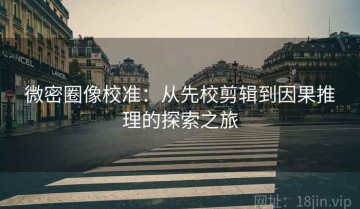 微密圈像校准：从先校剪辑到因果推理的探索之旅
