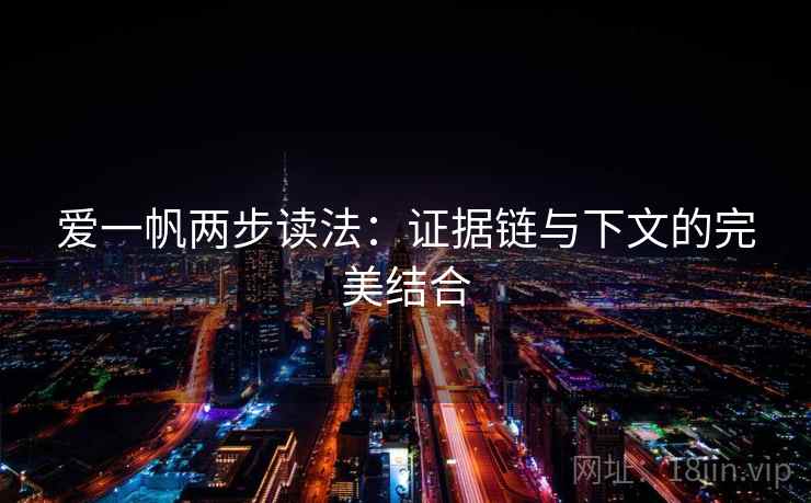 爱一帆两步读法：证据链与下文的完美结合