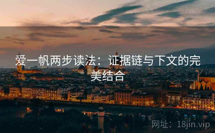 爱一帆两步读法：证据链与下文的完美结合