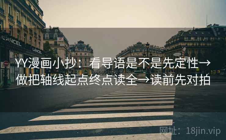 YY漫画小抄：看导语是不是先定性→做把轴线起点终点读全→读前先对拍