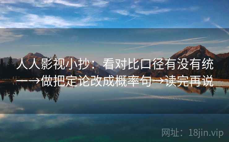 人人影视小抄：看对比口径有没有统一→做把定论改成概率句→读完再说