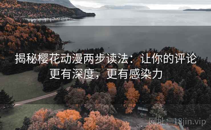 揭秘樱花动漫两步读法：让你的评论更有深度，更有感染力