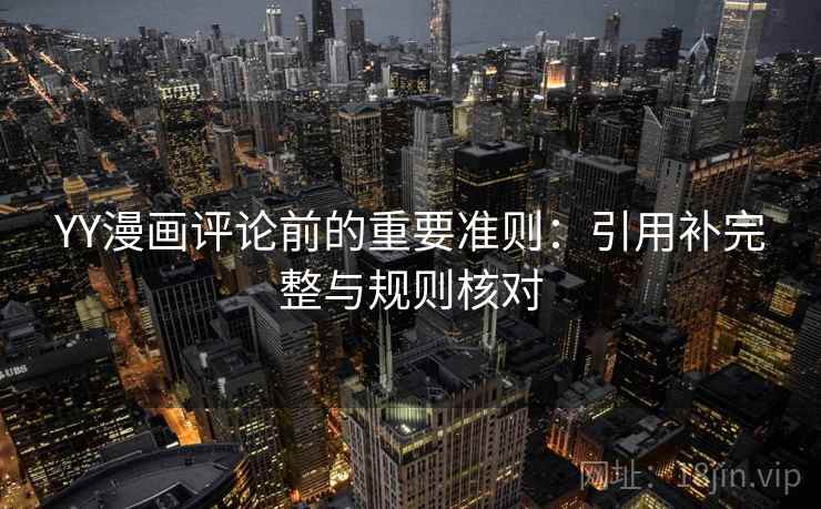 YY漫画评论前的重要准则：引用补完整与规则核对