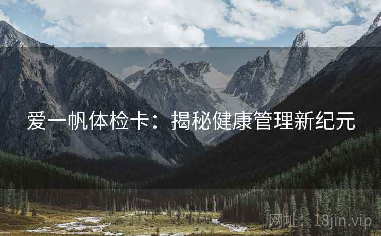 爱一帆体检卡：揭秘健康管理新纪元