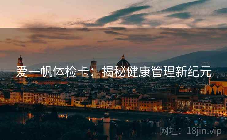 爱一帆体检卡：揭秘健康管理新纪元