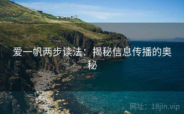爱一帆两步读法：揭秘信息传播的奥秘
