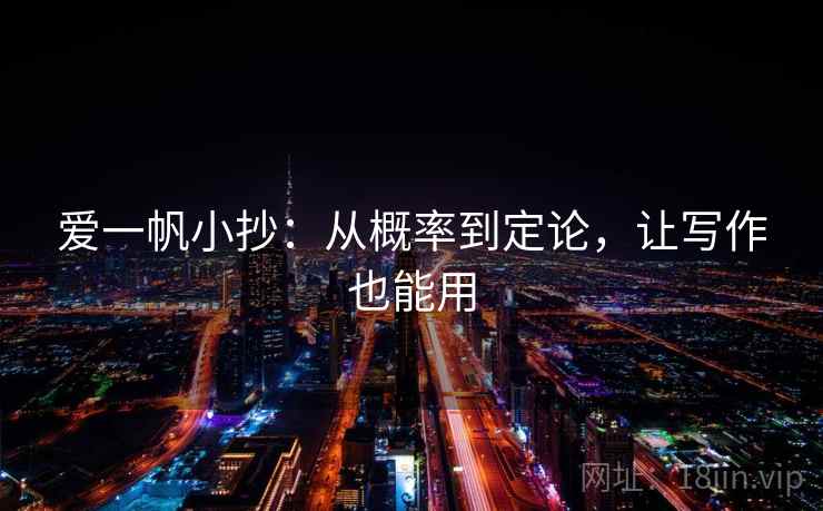爱一帆小抄：从概率到定论，让写作也能用