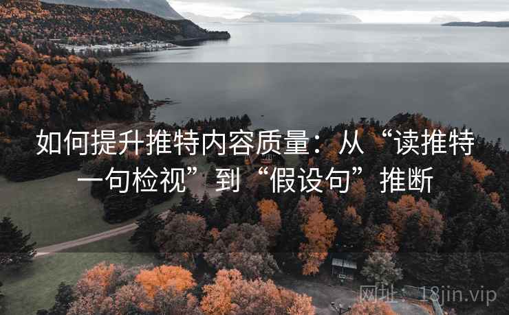 如何提升推特内容质量：从“读推特一句检视”到“假设句”推断