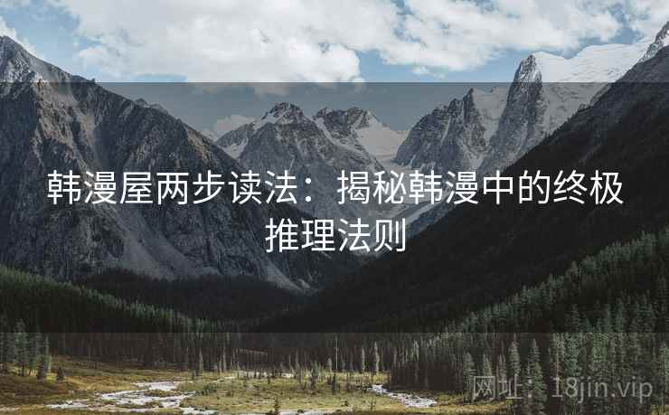 韩漫屋两步读法：揭秘韩漫中的终极推理法则